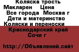 Коляска трость Макларен  › Цена ­ 3 000 - Все города, Москва г. Дети и материнство » Коляски и переноски   . Краснодарский край,Сочи г.